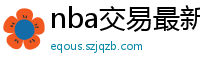 nba交易最新消息汇总